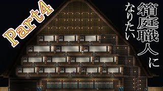 4箱目【Terraria実況】箱庭職人になりたい！【しむね】