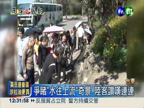 爭睹神奇"水往上流" 陸客慕名來