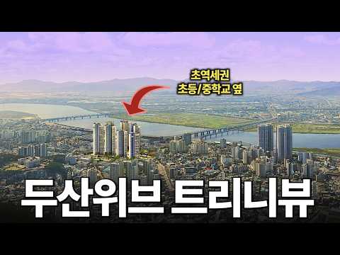 두산위브 트리니뷰 구명역, 현장 임장과 모델하우스 투어 싹 다 …