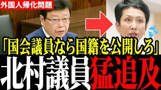 【帰化議員追放！？】※これがプロの弁護士…日本保守党の北村議員が、戸籍を隠す政治家に対する猛追及が止まらない！【北村晴男】