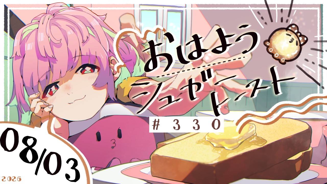 【🌞 #朝活 】8/3 おはようシュガートースト🍞＃330 【がんばるぅ子 / #るぅなまちゅー 】#おはシュガ