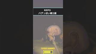 【R.E.P.O.】めっちゃバグっぽい敵2選 REPO　#repo