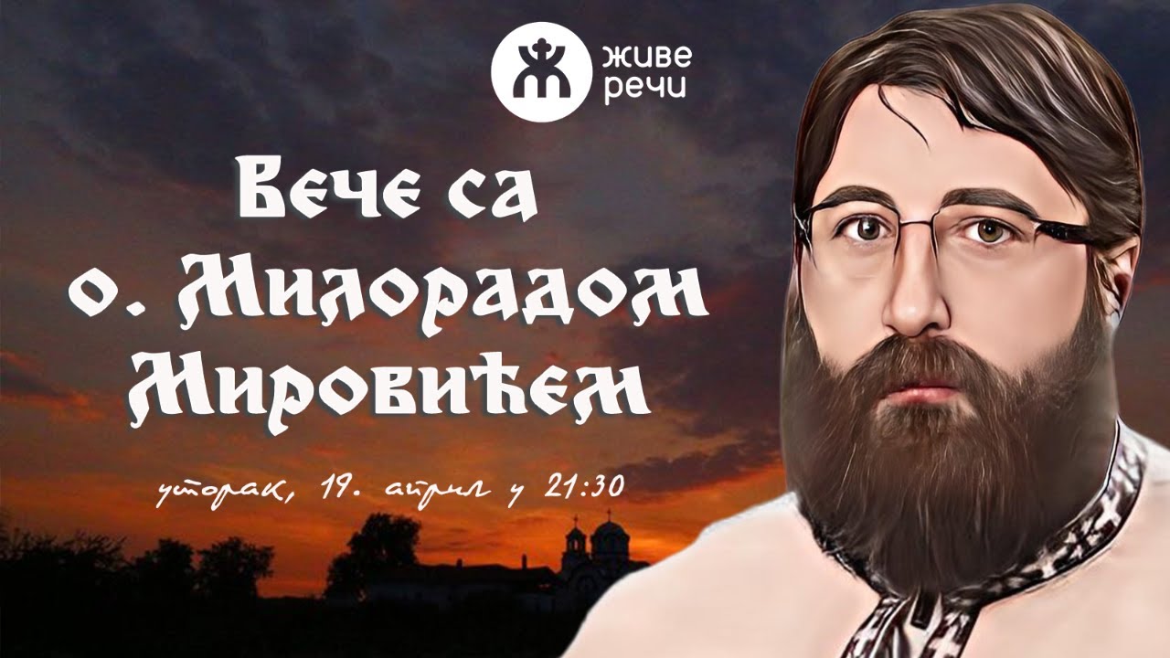 19.4.2022. У 21:30: ВЕЧЕ СА O. МИЛОРАДОМ МИРОВИЋЕМ