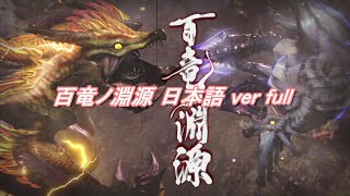 【MHRize】 百竜ノ淵源 日本語 ver full