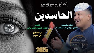 جديد 2025 الفنان المبدع أبو القاسم ود دوبا الحاسدين أدونا عين