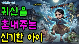 Download lagu 귀신도 무서워한 다섯 살, 대궐의 비밀을 밝히다 l 다섯 살 아이가 귀신을 혼내다? 조선시대 실화 l야담ㅣ설화 mp3