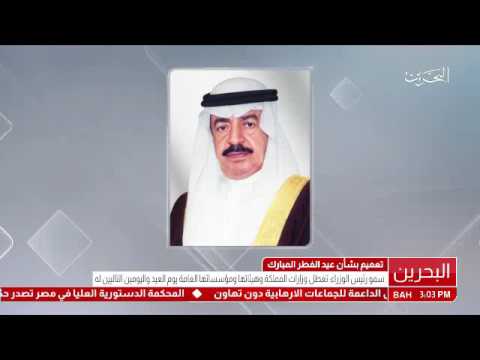 البحرين سمو رئيس الوزراء يصدر تعميم بشأن عطلة عيد الفطر المبارك لعام 1438 هـ