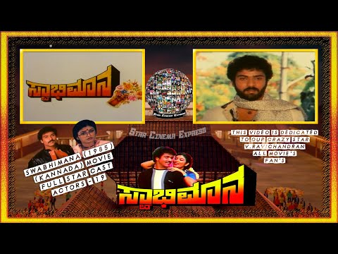 Swabhimana Cast | V.Ravichandran | Mahalakshmi | Tiger Prabhakar | Aarathi | Star Cinema Express