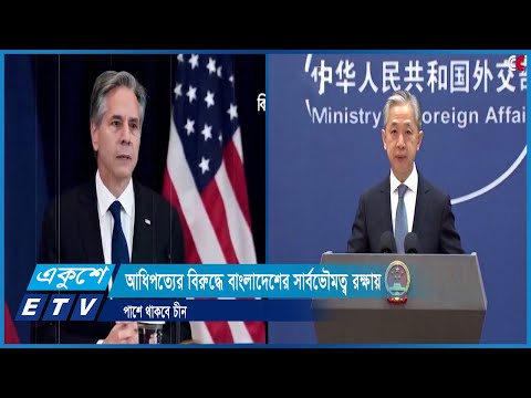 আধিপত্যের বিরুদ্ধে বাংলাদেশের সার্বভৌমত্ব রক্ষায় পাশে থাকবে চীন | ETV News