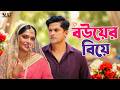 বউয়ের বিয়ে Bouer Biye Niloy Alamgir Heme Bangla Natok 2026 NAF