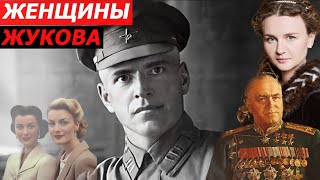 THE TRAGEDY OF ZHUKOV'S WOMEN. UNLIMITED LOVE AND MISTAKES IN ZHUKOV'S POLITICS.