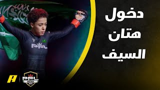 لحظة دخول السعودية هتان السيف ????????