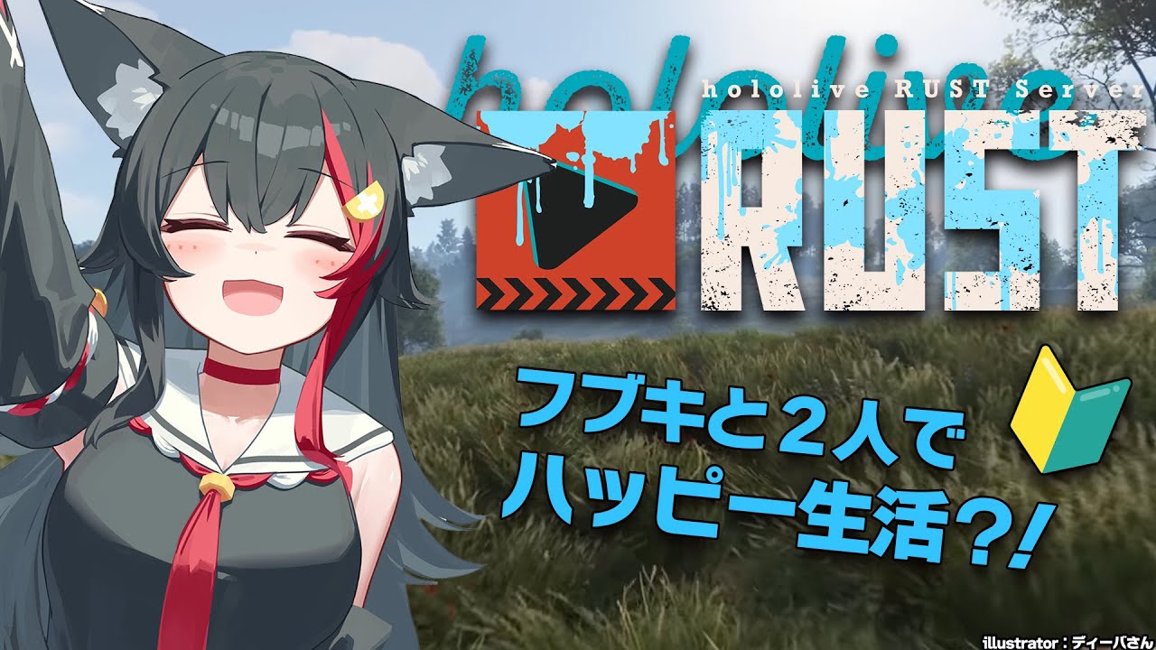 【 #holoRUST 】色々と大変なRUSTの世界で、平和にフブキと生活！【 ホロライブ / 大神ミオ 】