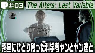 #03【 The Alters: Last Variable / 最後の変数 】死の惑星に残った科学者が生命の神秘の謎に挑む