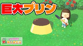 【あつ森】祝サブ島100回！記念に巨大プリンを作りました【あつまれどうぶつの森 #100】