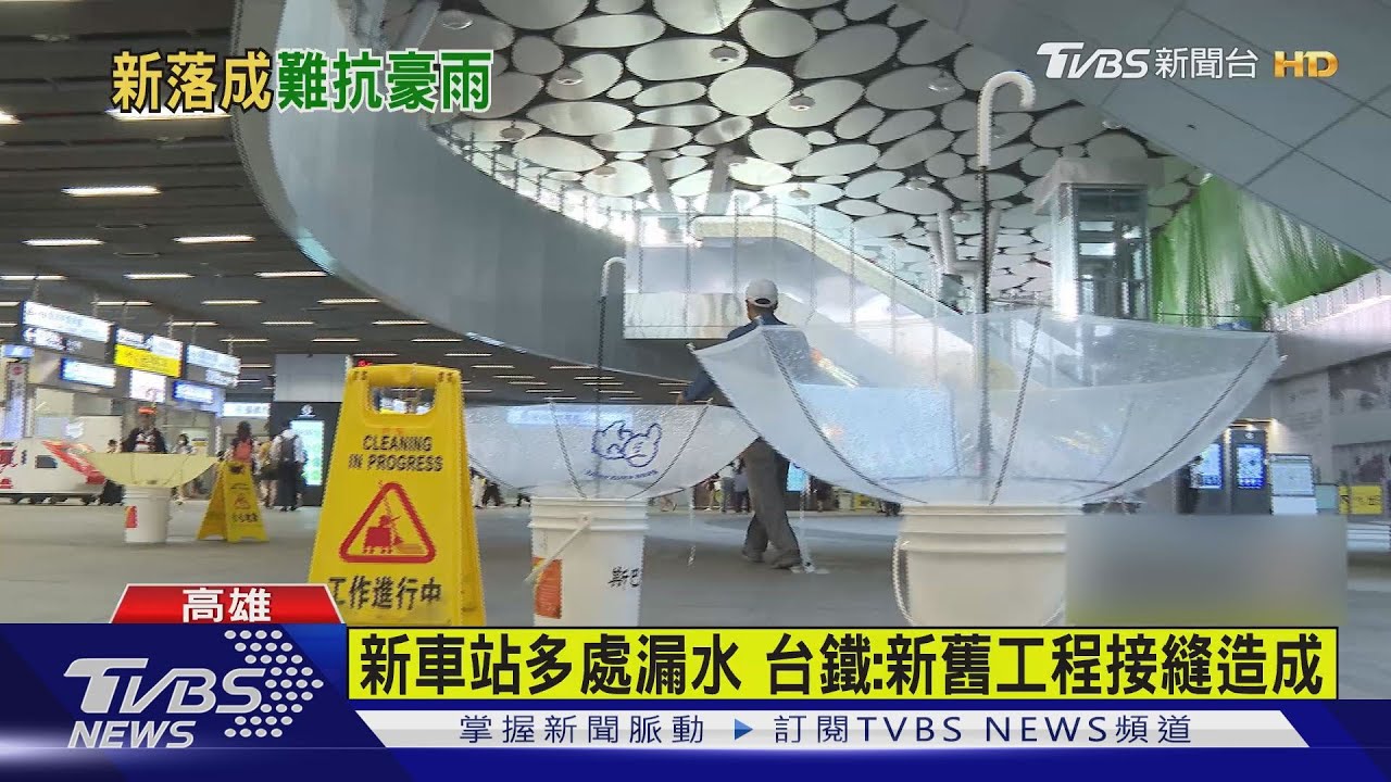 掉漆!高雄新火車站多處漏水惹怨 台鐵:新舊工程接縫流出