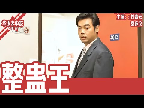 《整蛊王》粤语版：刘青云&times;罗家英&times;袁咏仪｜整蛊大师高兴行侠仗义，拒绝黑心富少委托，不料惹上玩人大帝，陷入惊天陷阱！ | 国产经典老电影 HD 国语彩色故事片 #华语老电影📽