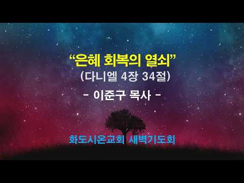 (다니엘 70) 은혜 회복의 열쇠