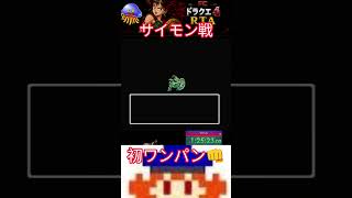 サイモン１発👊