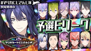 【マリカ8DX】予　選　突　破　枠【長尾景/にじさんじ】#マリカにじさんじ杯