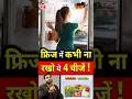 फ्रिज में कभी ना रखो ये 4 चीजें Shorts Facts Youtubesh