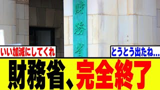 【悲報】財務省、遂に過去最大の緊急事態発生！！