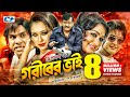 Goriber Vai গরীবের ভাই Dipjol Reshi Emon Romana Misa Sawdagar Zayed Bangla Movie