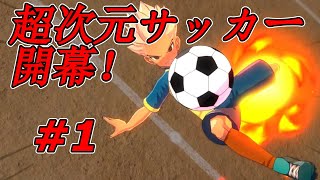 【実況】これが令和の超次元サッカーだ！【イナズマイレブン 英雄たちのヴィクトリーロード】Part1