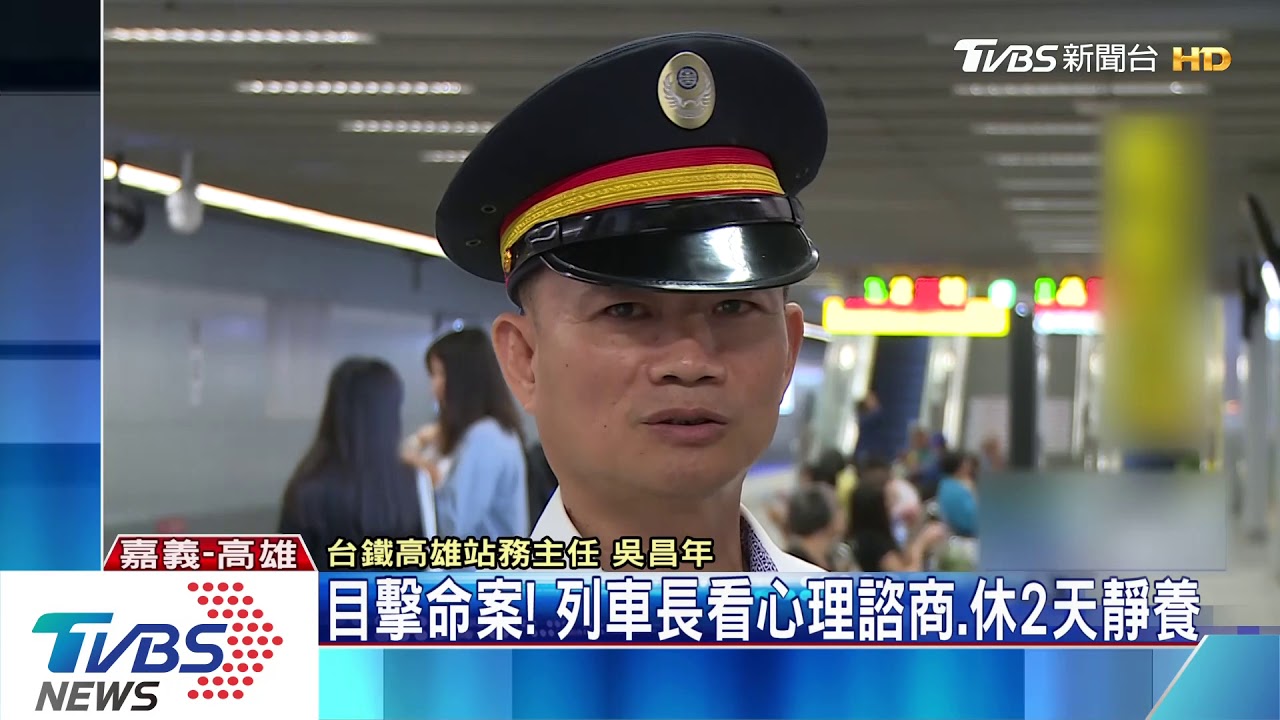 目擊命案!列車長看心理諮商 休2天靜養