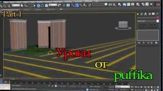 Моделирование многоэтажного здания