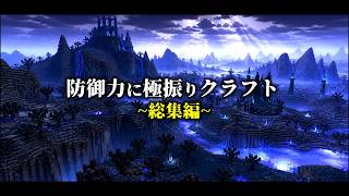 【総集編】防御力に極振りクラフト 全話一気見!!【ゆっくり実況】