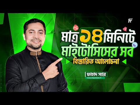 কোষ বিভাজন — মাইটোসিস