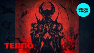 ТЕППО - HELLBORN (Single 2025)