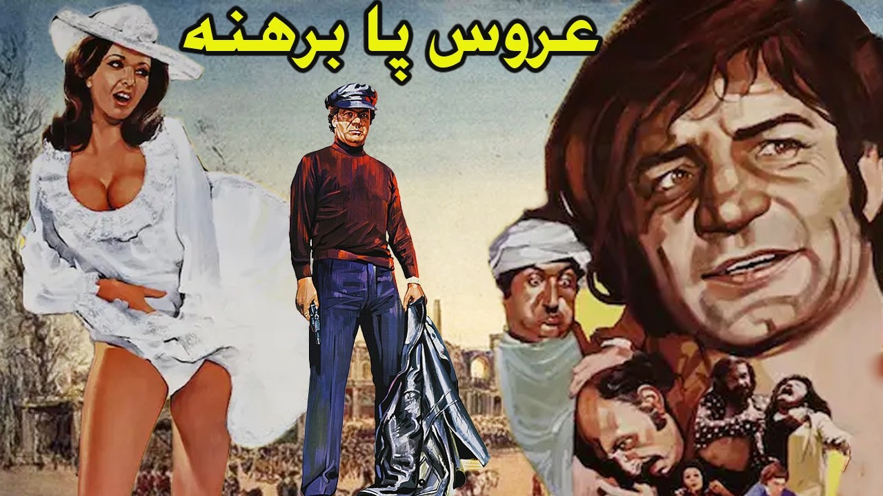 عروس پا برهنه - بدون سانسور ورنگی شده