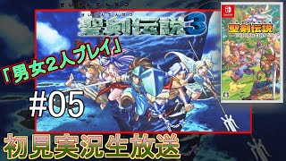 【聖剣伝説３】聖剣伝説３を男女二人初見実況生放送＃05