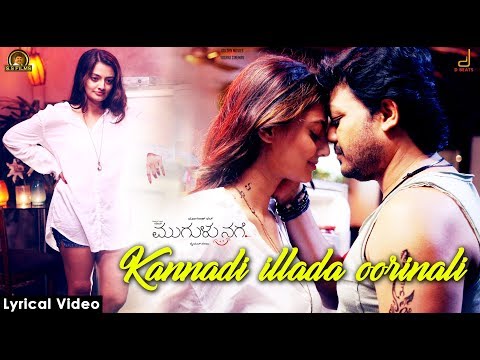 KANNADI ILLADA OORINALI| MUGULUNAGE| GANESH| LYRICAL VIDEO| SHREYAGHOSHAL| HARIKRISHNA| YOGARAJBHAT