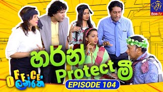 Office Lanthe - Office ලන්තේ | Episode 104 | 30-10-2023 | Siyatha TV preview image