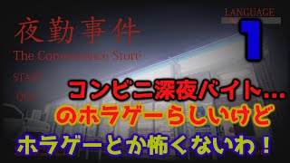 【ホラゲー実況】夜勤事件#1 深夜のコンビニバイトの恐いゲームがあるらしい…