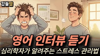 [영어 미디어 듣기(인터뷰)] 심리학자가 알려주는 스트레스 관리법 🧠✨