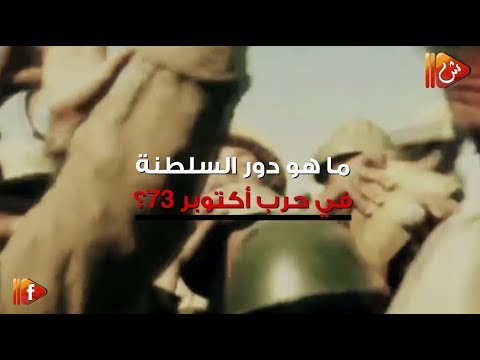 فيديو جراف .. ما هو دور السلطنة في حرب أكتوبر 73 ؟