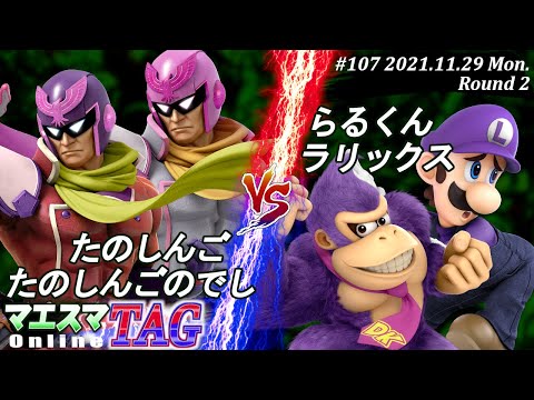 マエスマTAG#107＜2回戦＞たのしんご(キャプテン・ファルコン)＆たのしんごのでし(キャプテン・ファルコン）VS らるくん(ルイージ)＆ラリックス(ドンキーコング) #スマブラSP #マエスマ