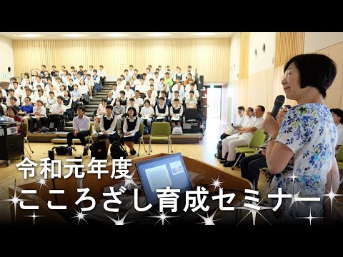 こころざし育成セミナー2019