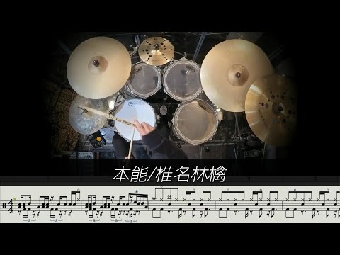 椎名林檎 本能-v8197 drum sheet