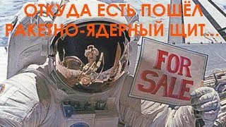 Откуда есть пошёл ракетно-ядерный щит...