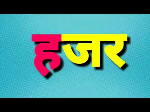 Words of 'ह'.ह चे शब्द वाचन सराव Words of 'ह'.ह चे शब्द वाचन सराव