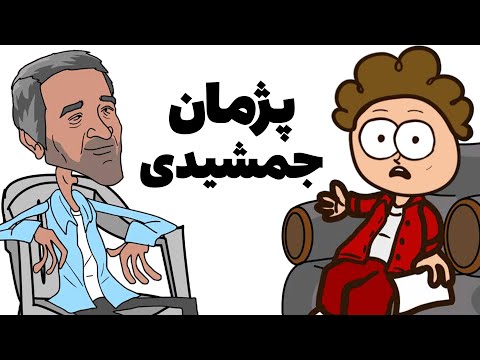 ⁉️پژمان جمشیدی چیکار کرده