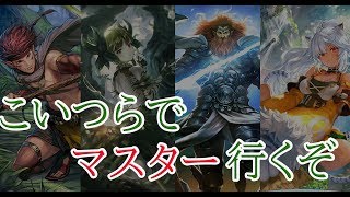 【シャドウバース】マスターじゃないので行きます。皆来てくれ！