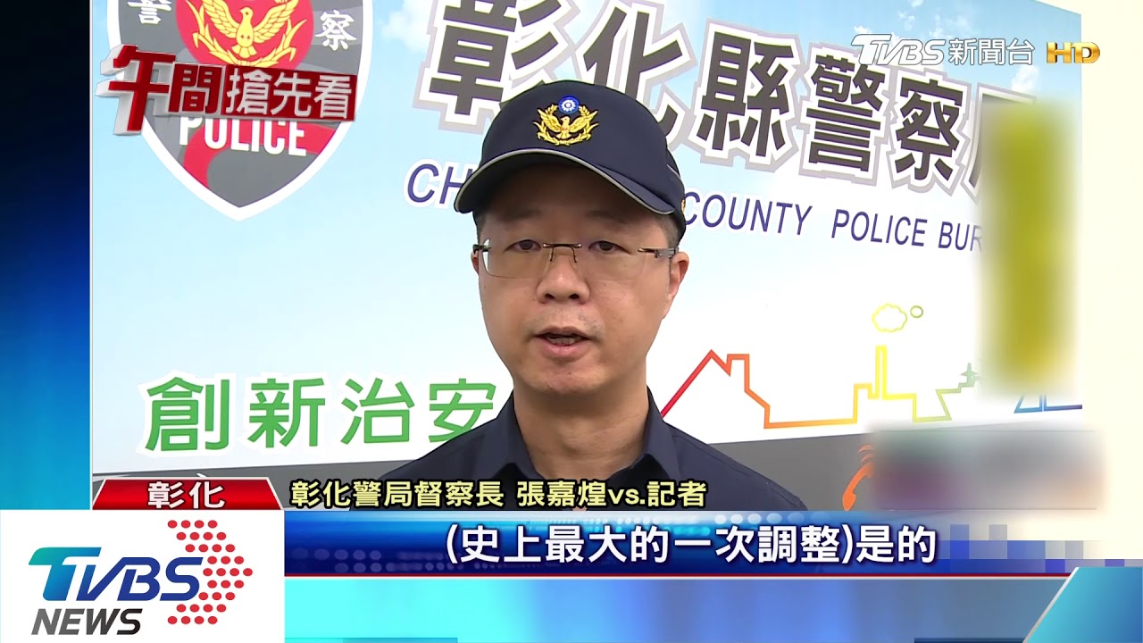 方仰寧怒警涉插乾股案　彰警局人事大地震