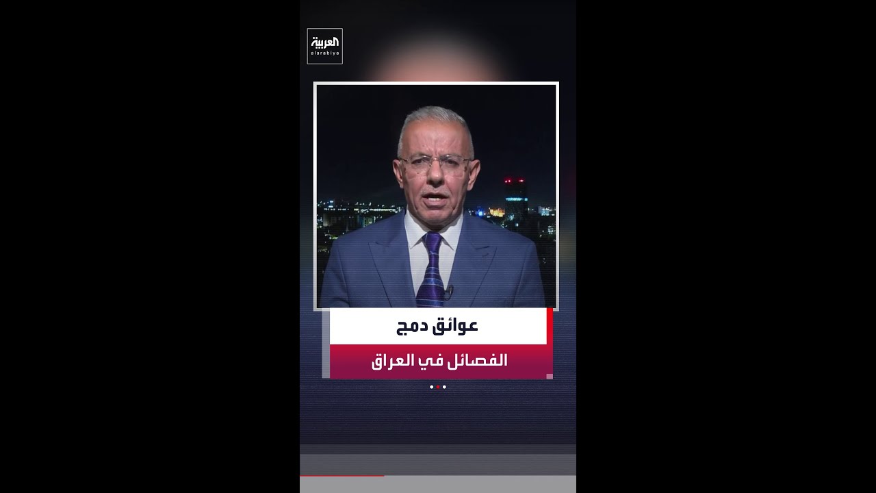 فيديو | المحلل السياسي والأمني رعد هاشم: مشكلة عملية دمج الفصائل المسلحة في العراق هي الحاجة لوجود ضامن