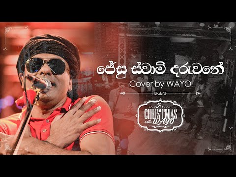 It's Christmas with WAYO - ජේසු ස්වාමි දරුවනේ (Jesu Swami Daruwane) | Cover